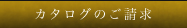 カタログのご請求