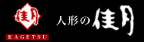 雛人形・五月人形・羽子板・破魔弓の人形の佳月