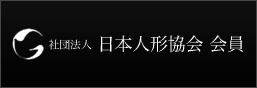 社団法人 日本人形協会 会員