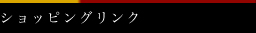 ショッピングリンク