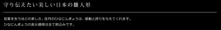 守り伝えたい美しい日本の雛人形