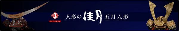 人形の佳月 五月人形