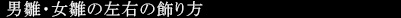 男雛・女雛の左右の飾り方