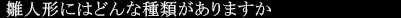 雛人形には、どんな種類がありますか。