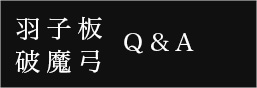 人形の佳月、羽子板、破魔弓、正月飾りQアンドA