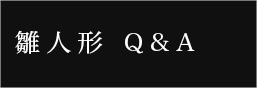 人形の佳月、雛人形QアンドA