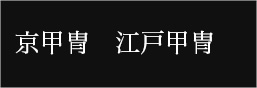 人形の佳月、京甲冑 江戸甲冑