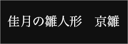 人形の佳月、京雛