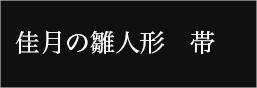 人形の佳月、佳月の雛人形は帯を使うのが基本です