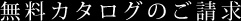 無料カタログのご請求