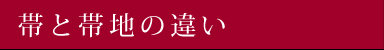 帯と帯地の違い