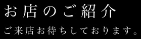 お店のご紹介