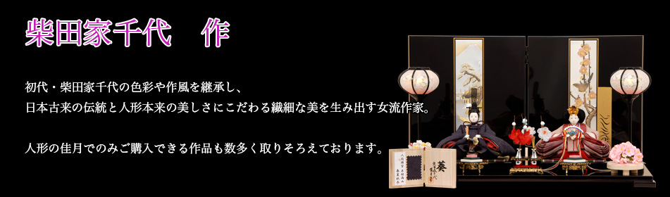 柴田家千代作 雛人形