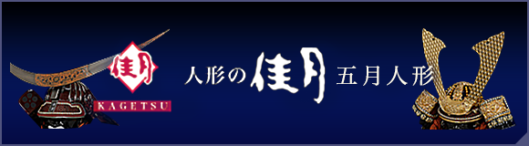 雛人形、五月人形、羽子板、破魔矢なら｜人形の佳月
