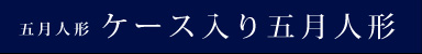 ケース入り五月人形