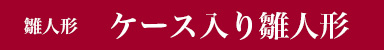 ケース入り雛人形