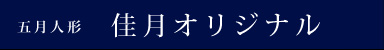 佳月オリジナル