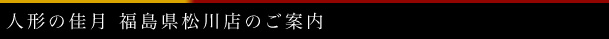 福島市松川店のご案内