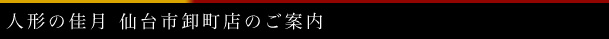 仙台市卸町店のご案内