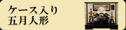 ケース入り五月人形