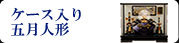 ケース入り五月人形