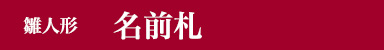 名前札